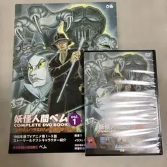 妖怪人間ベム COMPLETE DVD&BOOK VOL.1
