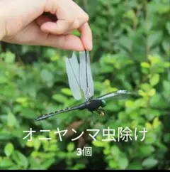 【オニヤンマ☆虫除け】畑☆海☆山☆川☆園芸☆トンボ☆野外☆屋外☆ハイキング