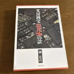 文房四宝 墨の話 榊莫山　角川書店