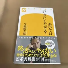 老いては「好き」にしたがえ!