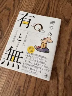 有と無