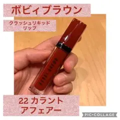 ボビイ ブラウン クラッシュド リキッドリップ　22 カラントアフェアー