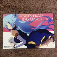 この素晴らしい世界に祝福を！　ポストカード　アクア　このすば！　グッズ購入特典