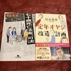 『七十歳死亡法案、可決』『定年オヤジ改造計画』　2冊セット　垣谷美雨
