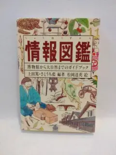 情報図鑑 博物館から大自然までのガイドブック