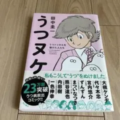 うつヌケ うつトンネルを抜けた人たち