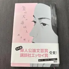 負け犬の遠吠え