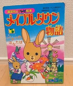 2025年最新】メイプルタウン物語 絵本の人気アイテム - メルカリ