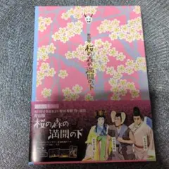 シネマ歌舞伎 野田版 桜の森の満開の下('19松竹)