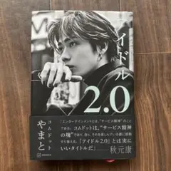 アイドル2.0