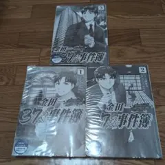 金田37の事件簿 全3巻セット
