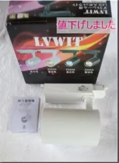 LVWIT　 ダクトレール用 スポットライト (20W) 　150W 形相当