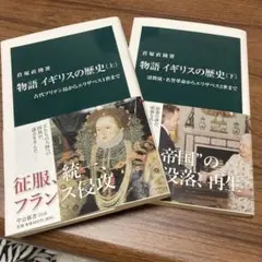 物語　イギリスの歴史　上下セット