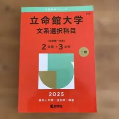 2025年版 大学赤本シリーズ 立命館大学 文系選択科目 全学統一方式 2日程…