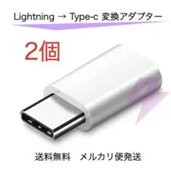 Lightning タイプC 変換 アダプター 2個 白