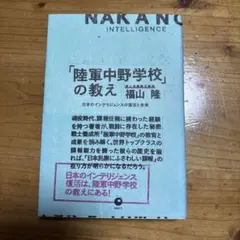 「陸軍中野学校」の教え 日本インテリジェンスの復活と未来