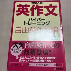桐原書店　大学入試 英作文 ハイパートレーニング 自由英作文編