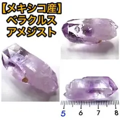 【メキシコ/ベラクルス産】アメジスト