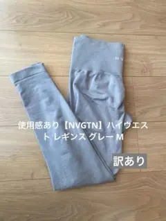 使用感あり【NVGTN】ハイウエスト レギンス グレー M