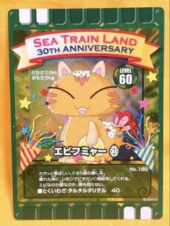 ぐるり森 名古屋港シートレインランド限定 30周年アニバーサリー エビフミャー