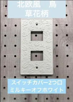 北欧風 2つ口スイッチカバー ミルキーオフホワイト 小鳥と草花モチーフ（ネジ付）