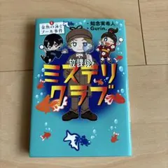 放課後ミステリクラブ. 1