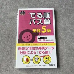 でる順パス単英検5級 文部科学省後援
