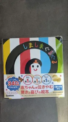 【新品/未開封】しましまぐるぐる Gakken