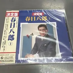 未開封品　春日八郎/決定版 ステレオ録音による春日八郎1