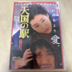 天国の駅('84東映)