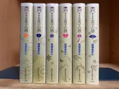 【状態良好】新装版　夏子の酒 　全6巻完結 　まとめセット 　尾瀬あきら