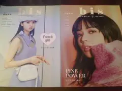 【2冊】bis［ビス］2020年8月号＋5月号／French girl特集 他