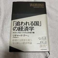 2025年最新】「追われる国」の経済学: ポスト・グローバリズムの