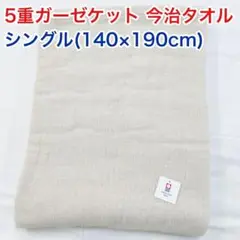 5重ガーゼケット 今治タオル シングル 薄いベージュ