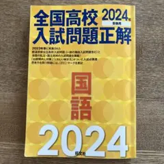2024年受験用 全国高校入試問題正解 国語