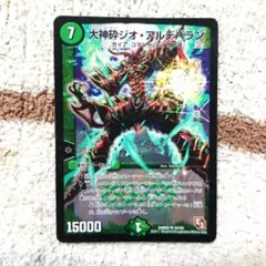 デュエマ　ジオアルデバラン
