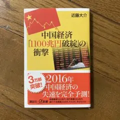 中国経済「1100兆円破綻」の衝撃