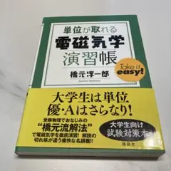 単位が取れる電磁気学演習帳