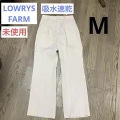 【未使用】レディース パンツ LOWRYS FARM 薄手 M 吸水速乾