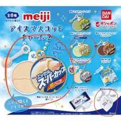 meiji アイスマスコットチャーム2 3点セット