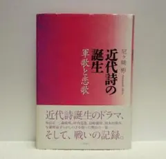 近代詩の誕生: 軍歌と恋歌【即購入OK】