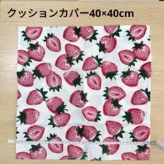 いちご柄　クッションカバー　40cm 正方形　ストロベリー　Strawberry