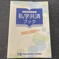私学共済ブック
