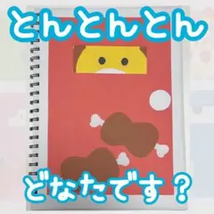 とんとんとんどなたです？ スケッチブックシアター 保育教材 保育 知育 介護施設