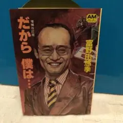 だから僕は　富野由悠季　希少プレミア　古書　廃盤 2025年最新】富野由悠季 だから僕はの人気アイテム - メルカリ