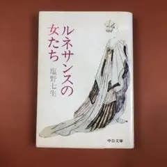 匿名配送　ルネサンスの女たち 塩野七生 (著)　中公文庫　昭和48年