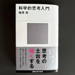 新書/科学的思考入門 植原亮