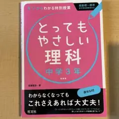とってもやさしい理科 中学3年