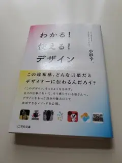 わかる！使える！デザイン