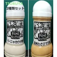 ツルヤ デリシャスディップソース 200ml×2種類セット